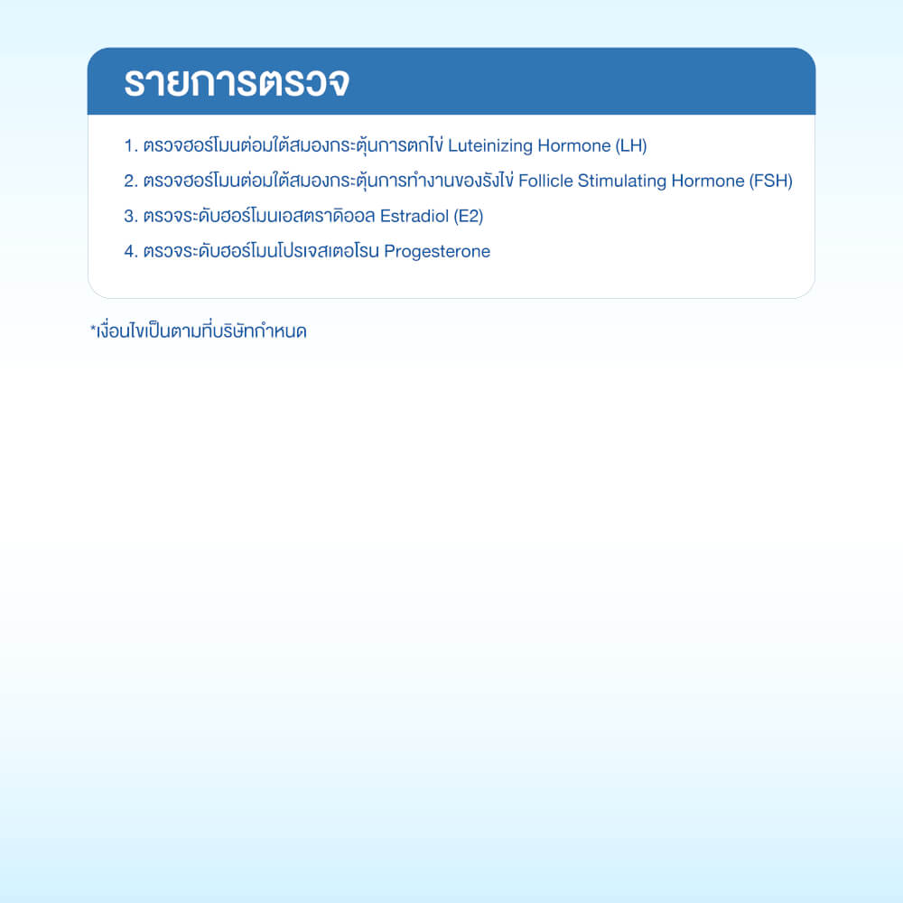 แพ็กเกจตรวจระดับฮอร์โมนเพศหญิง (4 รายการ)
